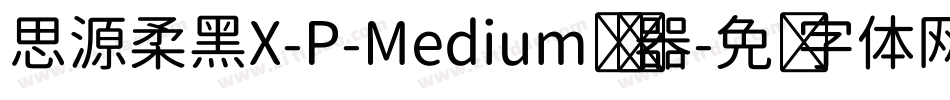 思源柔黑X-P-Medium转换器字体转换