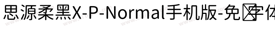 思源柔黑X-P-Normal手机版字体转换