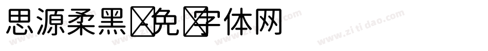 思源柔黑凤字体转换