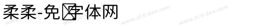 柔柔字体转换
