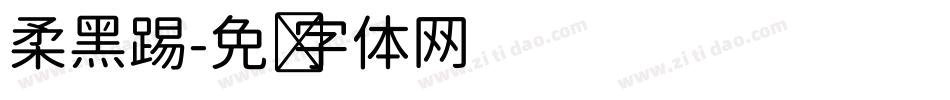柔黑踢字体转换