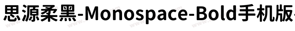 思源柔黑-Monospace-Bold手机版字体转换