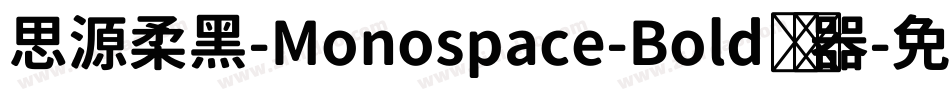 思源柔黑-Monospace-Bold转换器字体转换