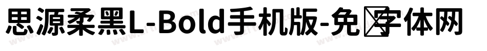 思源柔黑L-Bold手机版字体转换