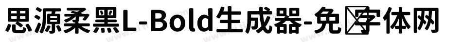 思源柔黑L-Bold生成器字体转换