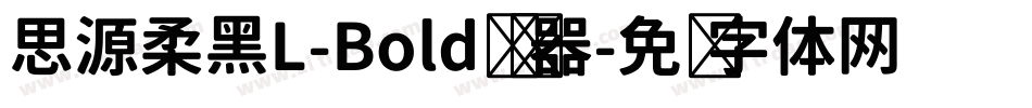 思源柔黑L-Bold转换器字体转换