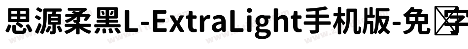 思源柔黑L-ExtraLight手机版字体转换