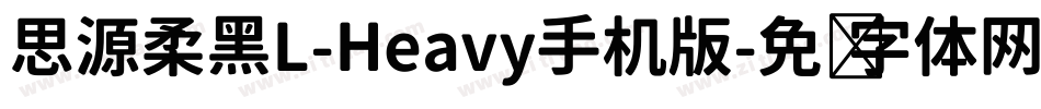 思源柔黑L-Heavy手机版字体转换