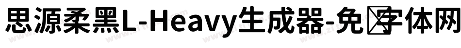 思源柔黑L-Heavy生成器字体转换