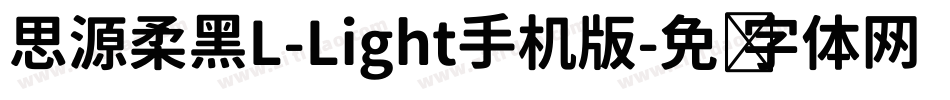 思源柔黑L-Light手机版字体转换