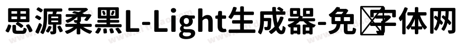 思源柔黑L-Light生成器字体转换