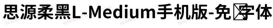 思源柔黑L-Medium手机版字体转换