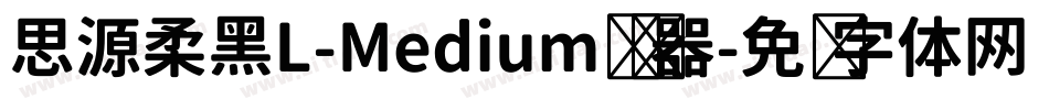 思源柔黑L-Medium转换器字体转换