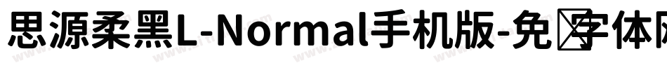 思源柔黑L-Normal手机版字体转换