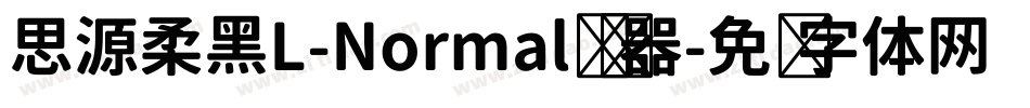 思源柔黑L-Normal转换器字体转换