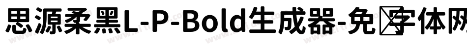 思源柔黑L-P-Bold生成器字体转换