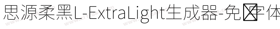 思源柔黑L-ExtraLight生成器字体转换