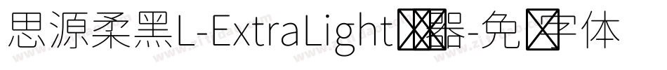 思源柔黑L-ExtraLight转换器字体转换