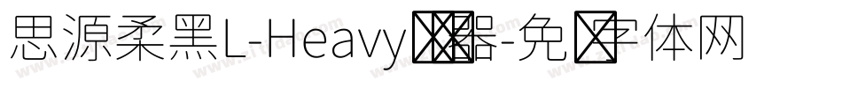 思源柔黑L-Heavy转换器字体转换
