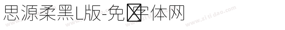 思源柔黑L版字体转换