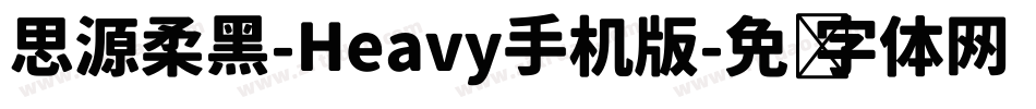 思源柔黑-Heavy手机版字体转换