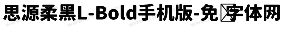 思源柔黑L-Bold手机版字体转换