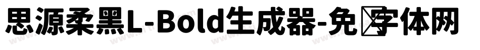 思源柔黑L-Bold生成器字体转换