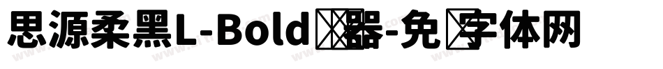 思源柔黑L-Bold转换器字体转换