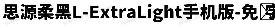 思源柔黑L-ExtraLight手机版字体转换