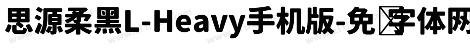 思源柔黑L-Heavy手机版字体转换