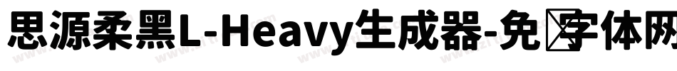 思源柔黑L-Heavy生成器字体转换