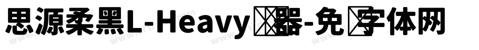 思源柔黑L-Heavy转换器字体转换