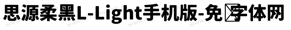 思源柔黑L-Light手机版字体转换