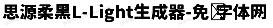 思源柔黑L-Light生成器字体转换