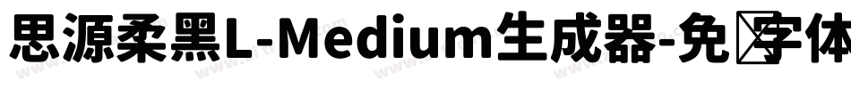 思源柔黑L-Medium生成器字体转换
