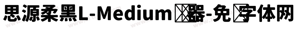 思源柔黑L-Medium转换器字体转换