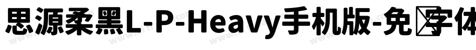 思源柔黑L-P-Heavy手机版字体转换