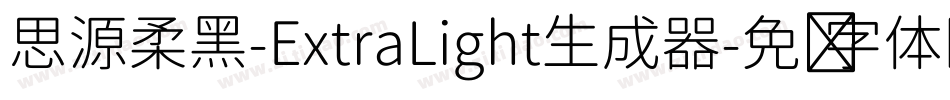 思源柔黑-ExtraLight生成器字体转换