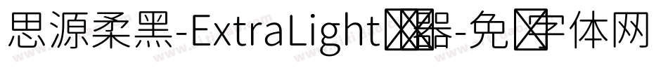 思源柔黑-ExtraLight转换器字体转换