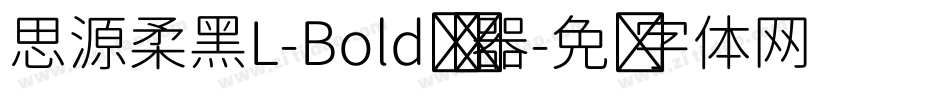 思源柔黑L-Bold转换器字体转换