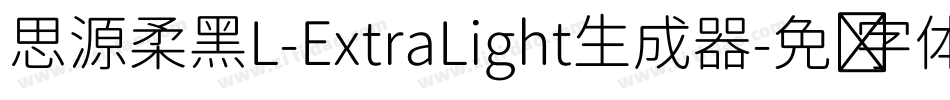 思源柔黑L-ExtraLight生成器字体转换