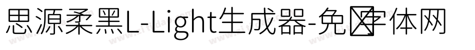 思源柔黑L-Light生成器字体转换