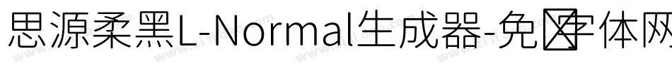 思源柔黑L-Normal生成器字体转换