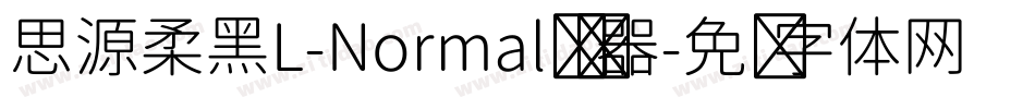 思源柔黑L-Normal转换器字体转换