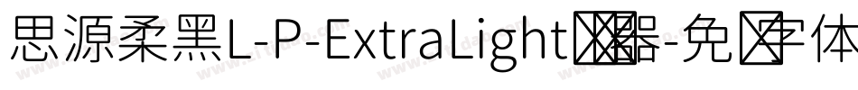 思源柔黑L-P-ExtraLight转换器字体转换