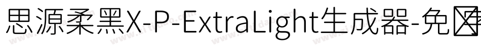 思源柔黑X-P-ExtraLight生成器字体转换