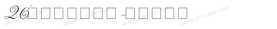 26英文字母表字体字体转换