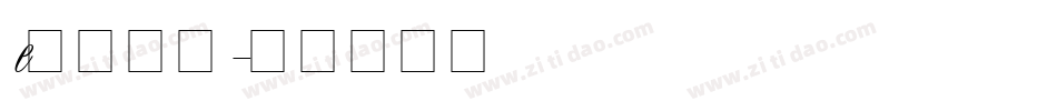 e英文字体字体转换