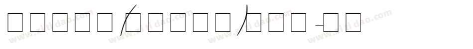 智勇手书体(增加英文版)转换器字体转换