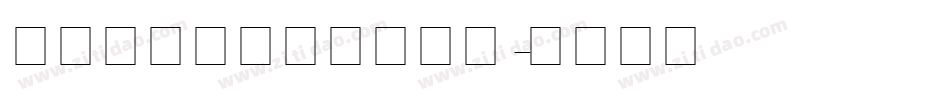 英文花式字体转换器字体字体转换